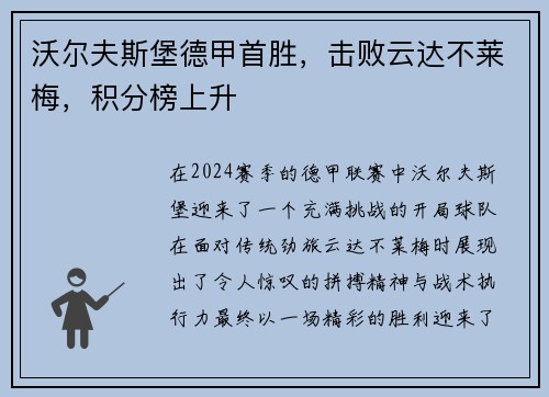 沃尔夫斯堡德甲首胜，击败云达不莱梅，积分榜上升