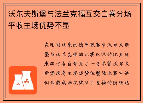 沃尔夫斯堡与法兰克福互交白卷分场平收主场优势不显