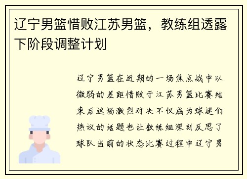 辽宁男篮惜败江苏男篮，教练组透露下阶段调整计划