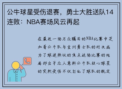 公牛球星受伤退赛，勇士大胜送队14连败：NBA赛场风云再起