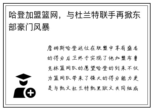 哈登加盟篮网，与杜兰特联手再掀东部豪门风暴