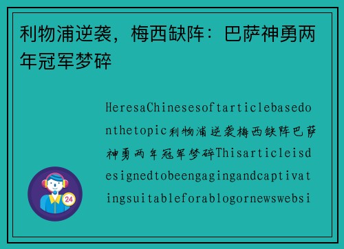 利物浦逆袭，梅西缺阵：巴萨神勇两年冠军梦碎