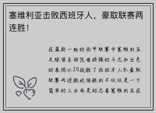 塞维利亚击败西班牙人，豪取联赛两连胜！