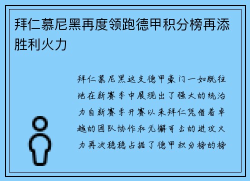 拜仁慕尼黑再度领跑德甲积分榜再添胜利火力