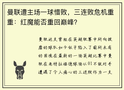曼联遭主场一球惜败，三连败危机重重：红魔能否重回巅峰？