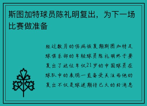 斯图加特球员陈礼明复出，为下一场比赛做准备