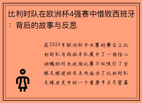 比利时队在欧洲杯4强赛中惜败西班牙：背后的故事与反思