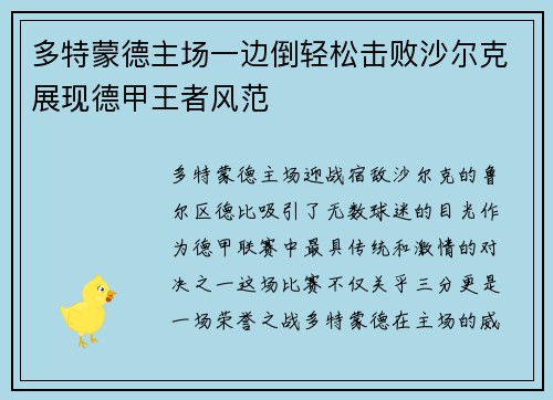 多特蒙德主场一边倒轻松击败沙尔克展现德甲王者风范