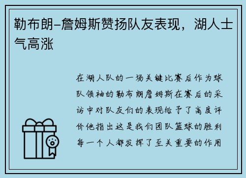 勒布朗-詹姆斯赞扬队友表现，湖人士气高涨