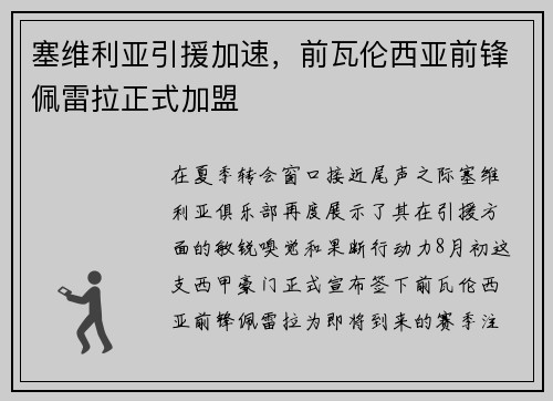 塞维利亚引援加速，前瓦伦西亚前锋佩雷拉正式加盟