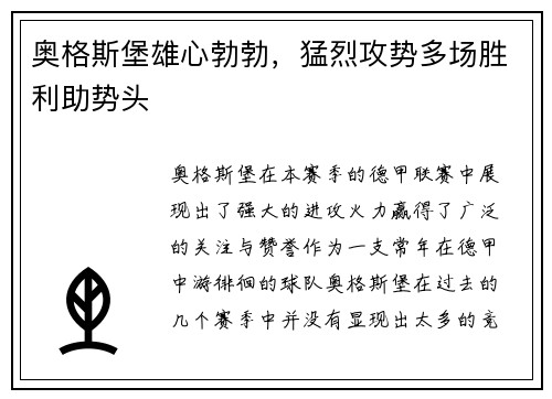 奥格斯堡雄心勃勃，猛烈攻势多场胜利助势头