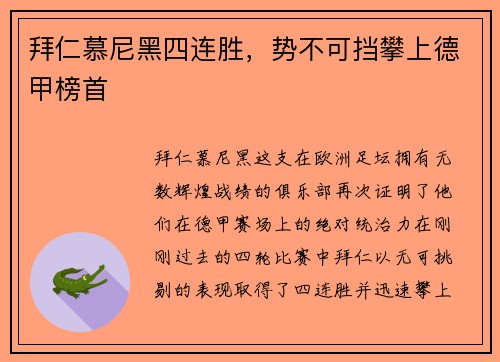 拜仁慕尼黑四连胜，势不可挡攀上德甲榜首