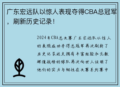 广东宏远队以惊人表现夺得CBA总冠军，刷新历史记录！