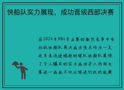 快船队实力展现，成功晋级西部决赛