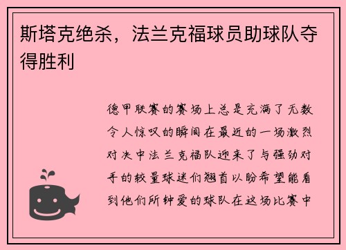 斯塔克绝杀，法兰克福球员助球队夺得胜利