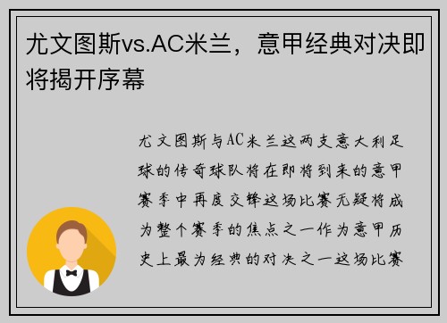 尤文图斯vs.AC米兰，意甲经典对决即将揭开序幕
