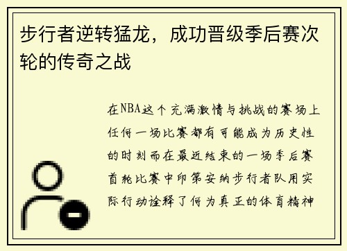 步行者逆转猛龙，成功晋级季后赛次轮的传奇之战