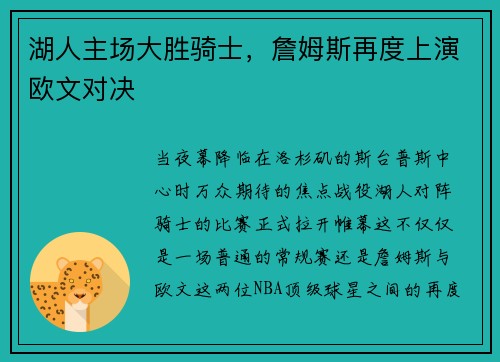 湖人主场大胜骑士，詹姆斯再度上演欧文对决