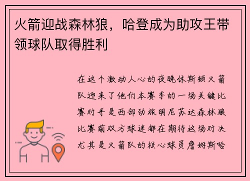 火箭迎战森林狼，哈登成为助攻王带领球队取得胜利