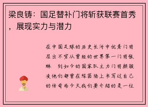 梁良铸：国足替补门将斩获联赛首秀，展现实力与潜力