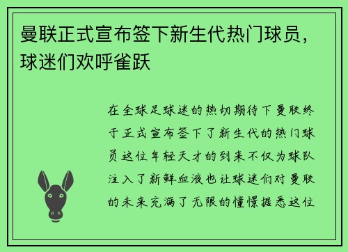 曼联正式宣布签下新生代热门球员，球迷们欢呼雀跃