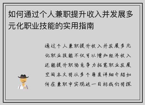 如何通过个人兼职提升收入并发展多元化职业技能的实用指南