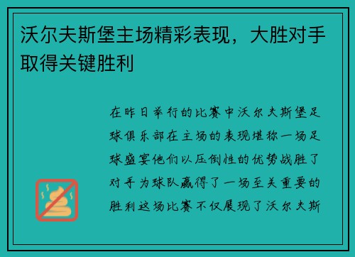 沃尔夫斯堡主场精彩表现，大胜对手取得关键胜利