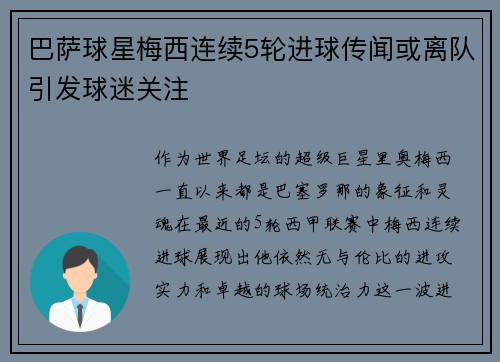 巴萨球星梅西连续5轮进球传闻或离队引发球迷关注