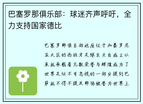 巴塞罗那俱乐部：球迷齐声呼吁，全力支持国家德比