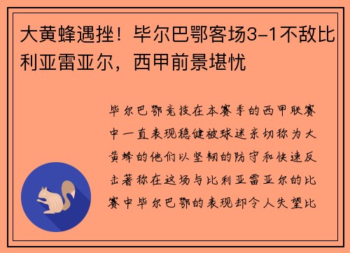 大黄蜂遇挫！毕尔巴鄂客场3-1不敌比利亚雷亚尔，西甲前景堪忧
