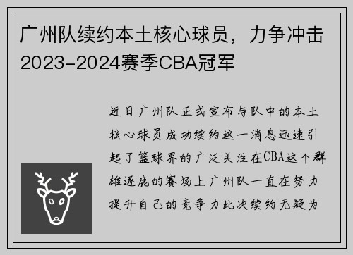 广州队续约本土核心球员，力争冲击2023-2024赛季CBA冠军