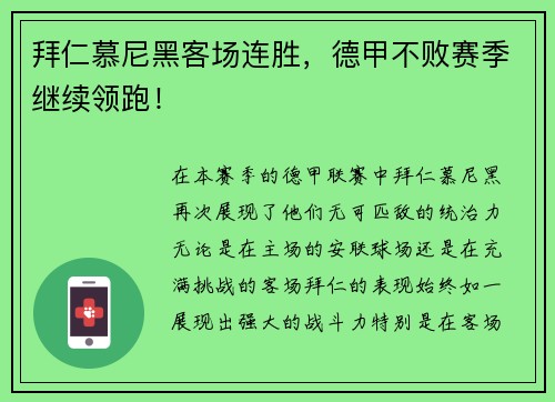 拜仁慕尼黑客场连胜，德甲不败赛季继续领跑！