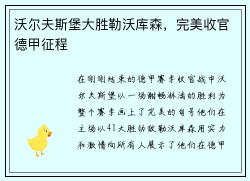 沃尔夫斯堡大胜勒沃库森，完美收官德甲征程