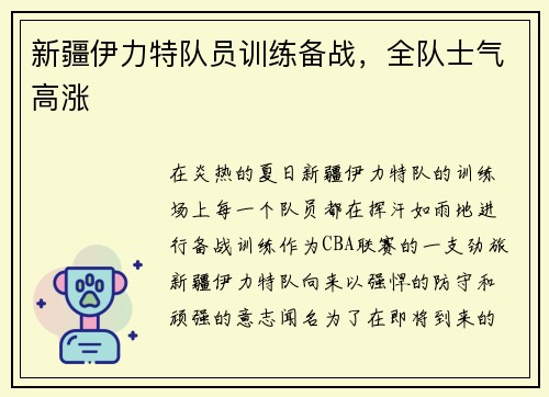 新疆伊力特队员训练备战，全队士气高涨