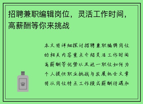 招聘兼职编辑岗位，灵活工作时间，高薪酬等你来挑战