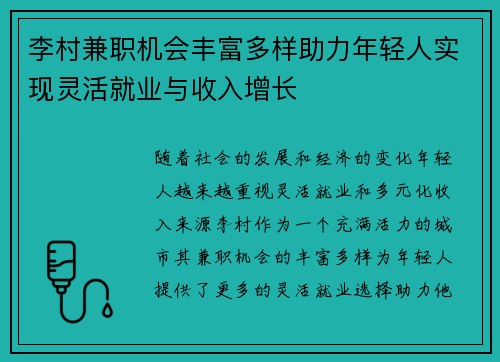 李村兼职机会丰富多样助力年轻人实现灵活就业与收入增长