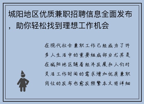 城阳地区优质兼职招聘信息全面发布，助你轻松找到理想工作机会