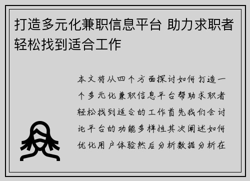 打造多元化兼职信息平台 助力求职者轻松找到适合工作