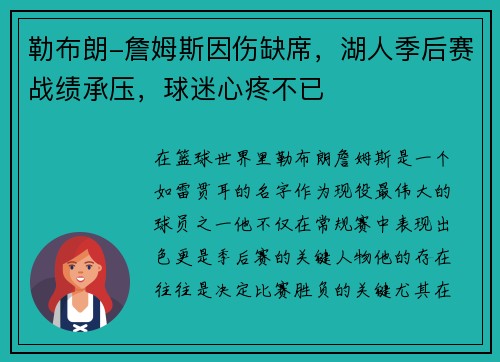 勒布朗-詹姆斯因伤缺席，湖人季后赛战绩承压，球迷心疼不已