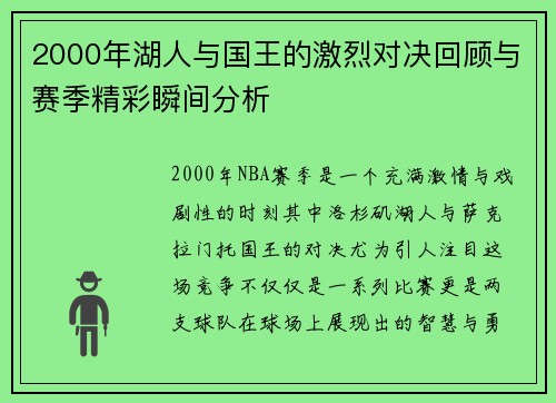 2000年湖人与国王的激烈对决回顾与赛季精彩瞬间分析