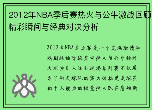 2012年NBA季后赛热火与公牛激战回顾精彩瞬间与经典对决分析