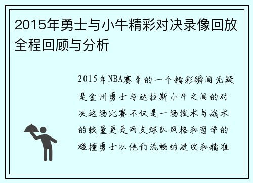 2015年勇士与小牛精彩对决录像回放全程回顾与分析