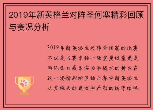 2019年新英格兰对阵圣何塞精彩回顾与赛况分析