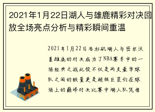 2021年1月22日湖人与雄鹿精彩对决回放全场亮点分析与精彩瞬间重温