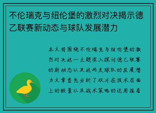 不伦瑞克与纽伦堡的激烈对决揭示德乙联赛新动态与球队发展潜力