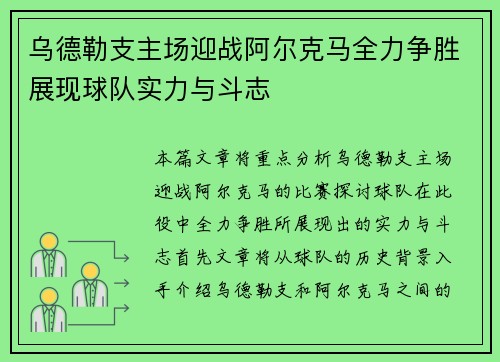 乌德勒支主场迎战阿尔克马全力争胜展现球队实力与斗志