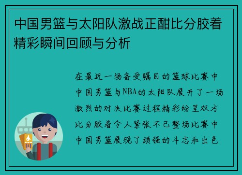 中国男篮与太阳队激战正酣比分胶着精彩瞬间回顾与分析