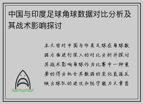 中国与印度足球角球数据对比分析及其战术影响探讨