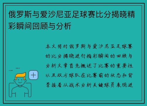 俄罗斯与爱沙尼亚足球赛比分揭晓精彩瞬间回顾与分析