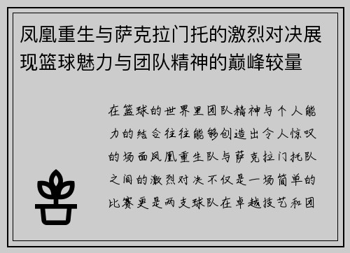 凤凰重生与萨克拉门托的激烈对决展现篮球魅力与团队精神的巅峰较量